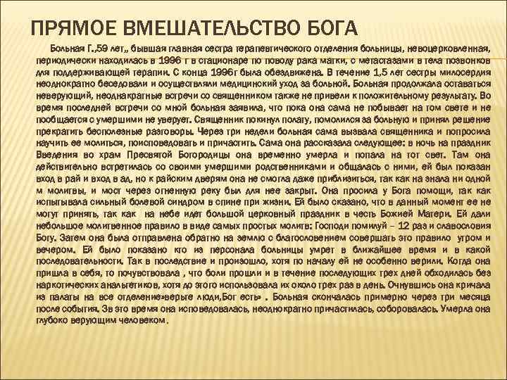 ПРЯМОЕ ВМЕШАТЕЛЬСТВО БОГА Больная Г. , 59 лет, , бывшая главная сестра терапевтического отделения