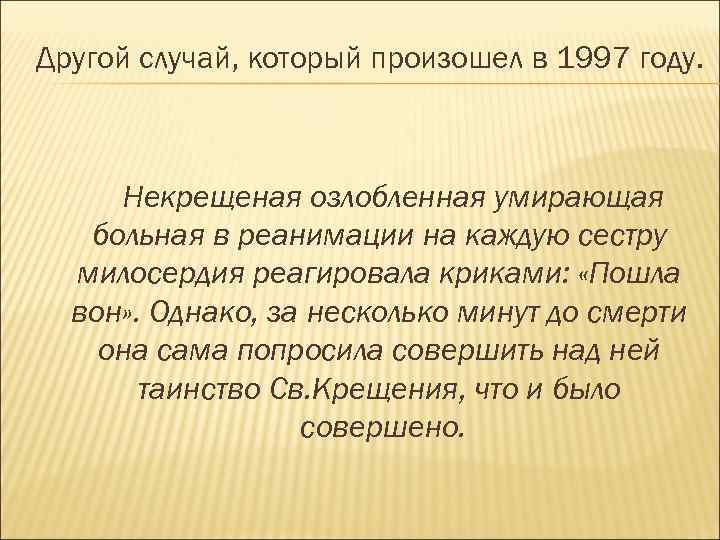 Другой случай, который произошел в 1997 году. Некрещеная озлобленная умирающая больная в реанимации на