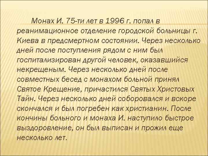 Монах И. 75 -ти лет в 1996 г. попал в реанимационное отделение городской больницы
