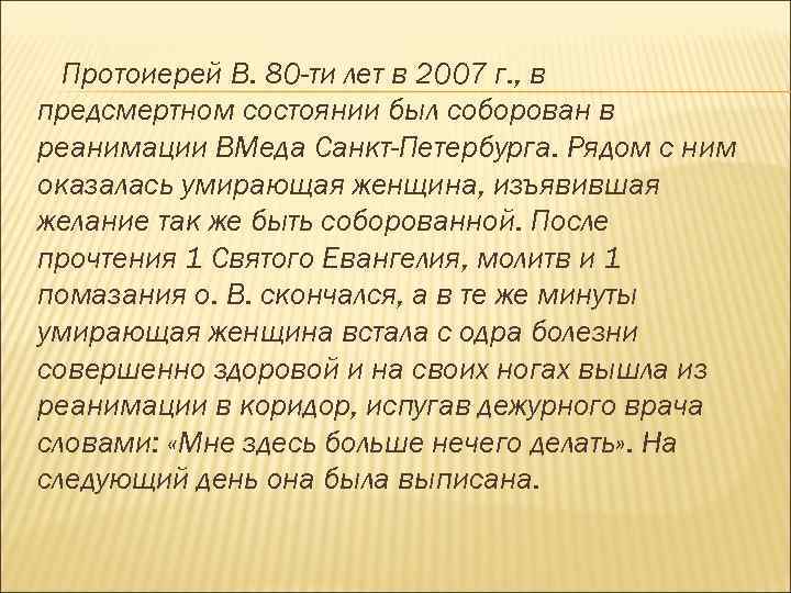 Протоиерей В. 80 -ти лет в 2007 г. , в предсмертном состоянии был соборован