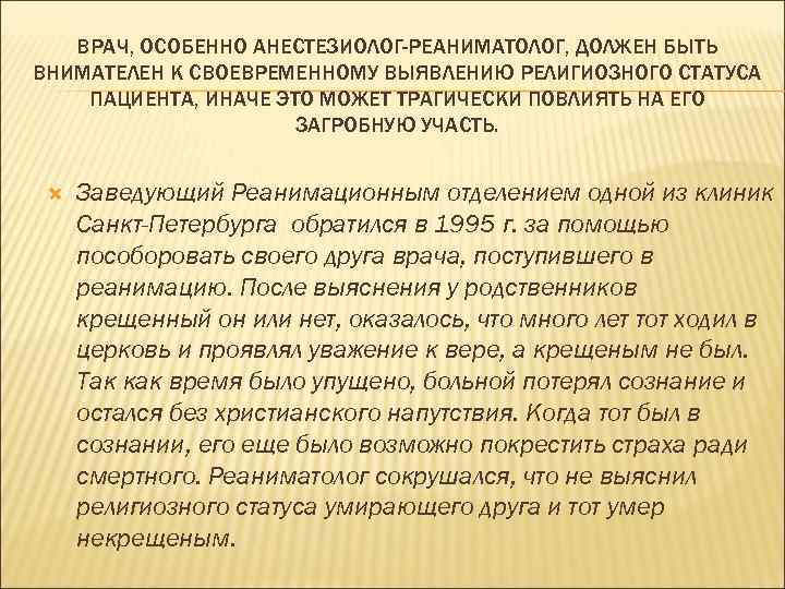 ВРАЧ, ОСОБЕННО АНЕСТЕЗИОЛОГ-РЕАНИМАТОЛОГ, ДОЛЖЕН БЫТЬ ВНИМАТЕЛЕН К СВОЕВРЕМЕННОМУ ВЫЯВЛЕНИЮ РЕЛИГИОЗНОГО СТАТУСА ПАЦИЕНТА, ИНАЧЕ ЭТО