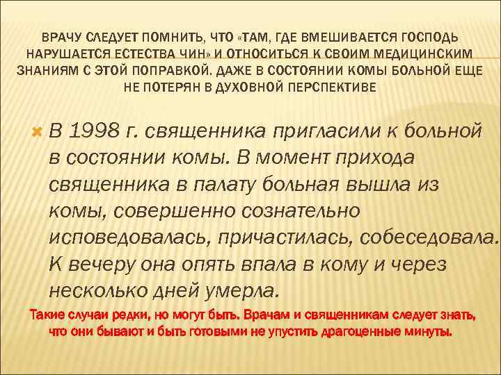 ВРАЧУ СЛЕДУЕТ ПОМНИТЬ, ЧТО «ТАМ, ГДЕ ВМЕШИВАЕТСЯ ГОСПОДЬ НАРУШАЕТСЯ ЕСТЕСТВА ЧИН» И ОТНОСИТЬСЯ К