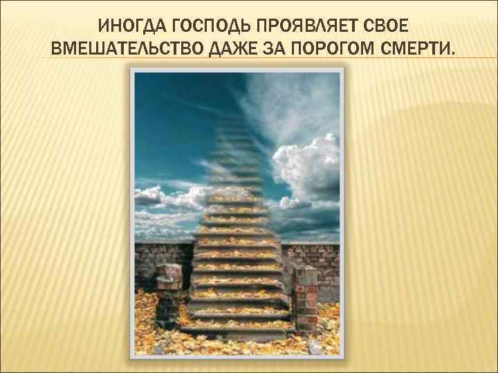 ИНОГДА ГОСПОДЬ ПРОЯВЛЯЕТ СВОЕ ВМЕШАТЕЛЬСТВО ДАЖЕ ЗА ПОРОГОМ СМЕРТИ. 