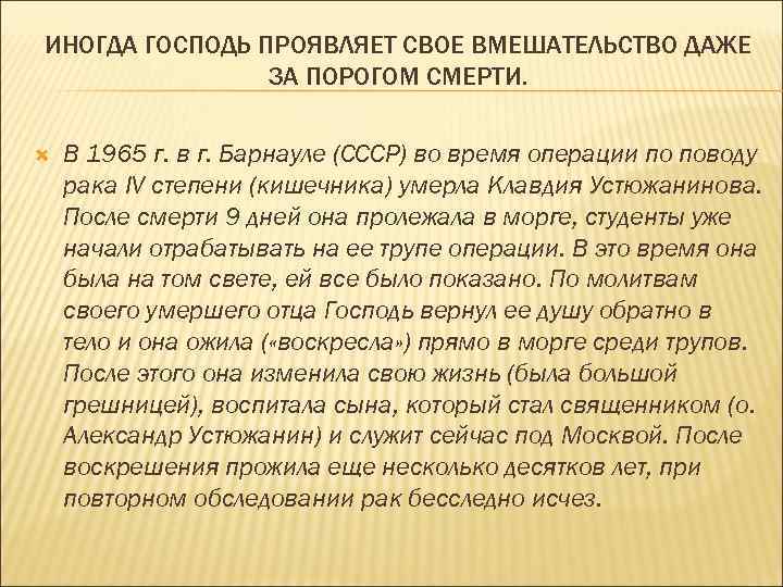 ИНОГДА ГОСПОДЬ ПРОЯВЛЯЕТ СВОЕ ВМЕШАТЕЛЬСТВО ДАЖЕ ЗА ПОРОГОМ СМЕРТИ. В 1965 г. в г.