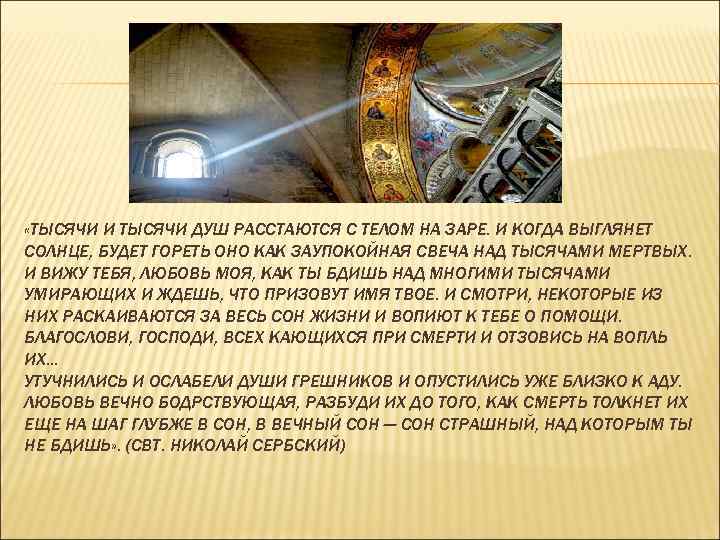  «ТЫСЯЧИ И ТЫСЯЧИ ДУШ РАССТАЮТСЯ С ТЕЛОМ НА ЗАРЕ. И КОГДА ВЫГЛЯНЕТ СОЛНЦЕ,