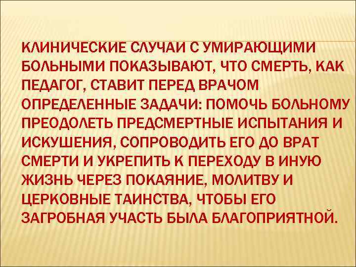 КЛИНИЧЕСКИЕ СЛУЧАИ С УМИРАЮЩИМИ БОЛЬНЫМИ ПОКАЗЫВАЮТ, ЧТО СМЕРТЬ, КАК ПЕДАГОГ, СТАВИТ ПЕРЕД ВРАЧОМ ОПРЕДЕЛЕННЫЕ