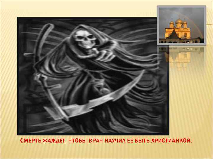 СМЕРТЬ ЖАЖДЕТ, ЧТОБЫ ВРАЧ НАУЧИЛ ЕЕ БЫТЬ ХРИСТИАНКОЙ. 