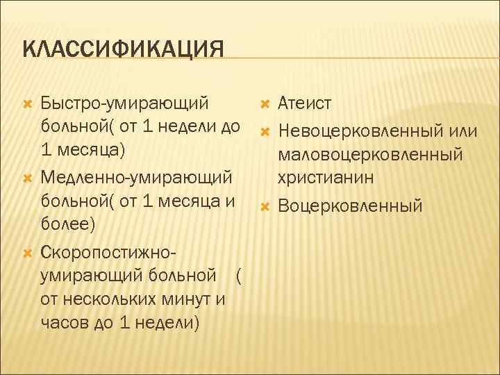 КЛАССИФИКАЦИЯ Быстро-умирающий больной( от 1 недели до 1 месяца) Медленно-умирающий больной( от 1 месяца