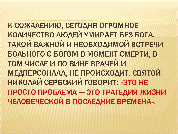 К СОЖАЛЕНИЮ, СЕГОДНЯ ОГРОМНОЕ КОЛИЧЕСТВО ЛЮДЕЙ УМИРАЕТ БЕЗ БОГА. ТАКОЙ ВАЖНОЙ И НЕОБХОДИМОЙ ВСТРЕЧИ