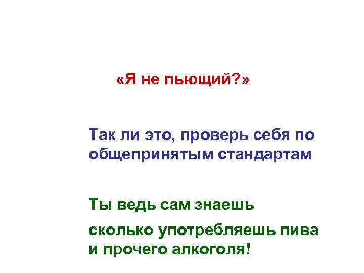  «Я не пьющий? » Так ли это, проверь себя по общепринятым стандартам Ты