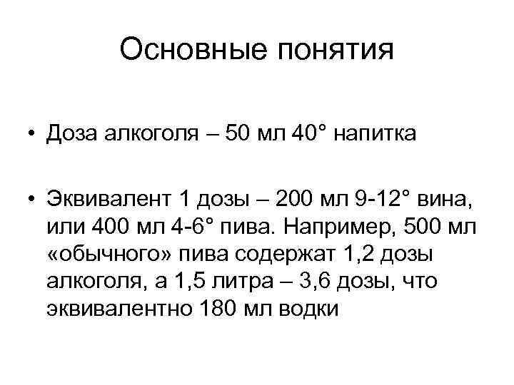 Основные понятия • Доза алкоголя – 50 мл 40° напитка • Эквивалент 1 дозы