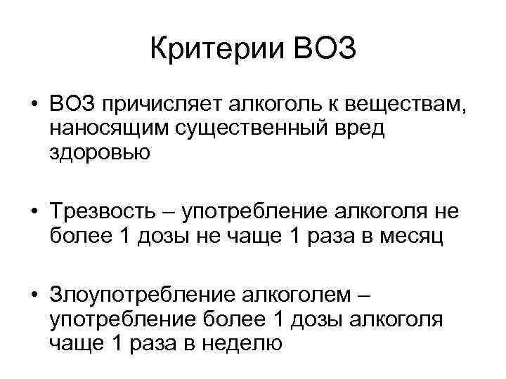 Критерии ВОЗ • ВОЗ причисляет алкоголь к веществам, наносящим существенный вред здоровью • Трезвость