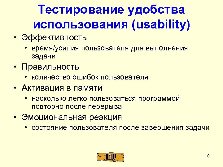 Тестирование удобства использования (usability) • Эффективность • время/усилия пользователя для выполнения задачи • Правильность