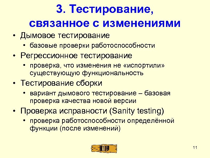 3. Тестирование, связанное с изменениями • Дымовое тестирование • базовые проверки работоспособности • Регрессионное