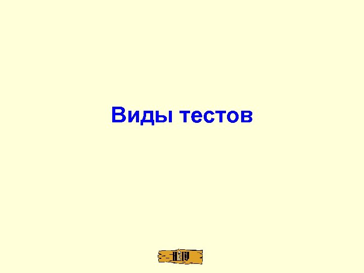 Виды тестов 