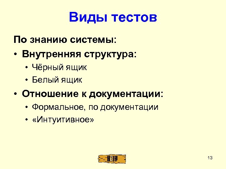 Виды тестов По знанию системы: • Внутренняя структура: • Чёрный ящик • Белый ящик