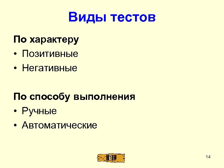 Виды тестов По характеру • Позитивные • Негативные По способу выполнения • Ручные •