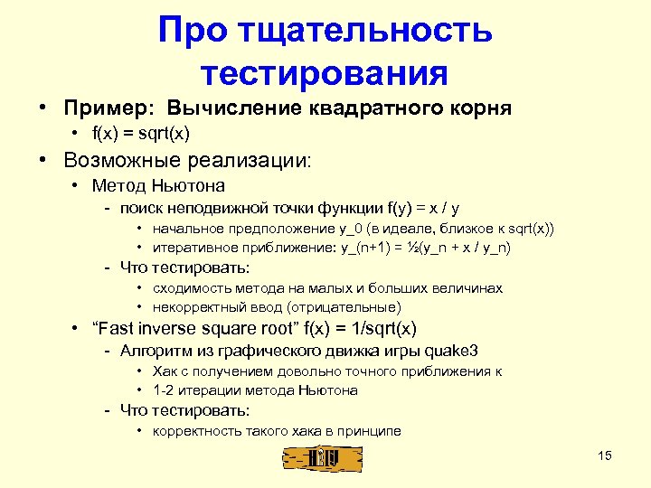 Про тщательность тестирования • Пример: Вычисление квадратного корня • f(x) = sqrt(x) • Возможные