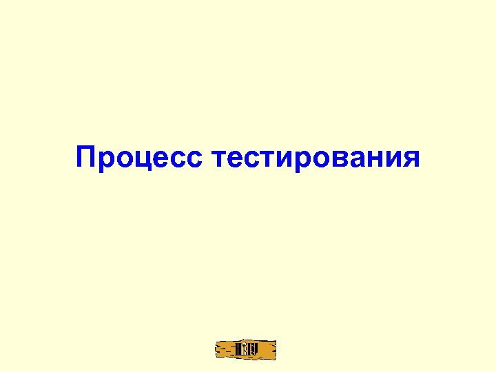 Процесс тестирования 