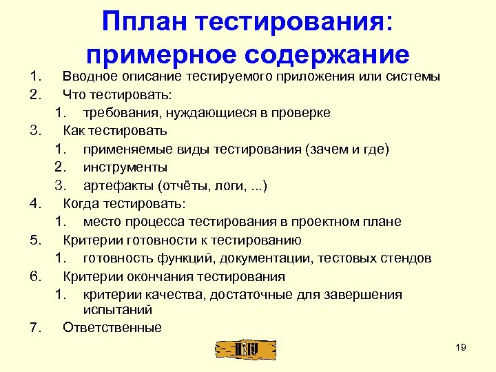 1. 2. 3. 4. 5. 6. 7. Пплан тестирования: примерное содержание Вводное описание тестируемого