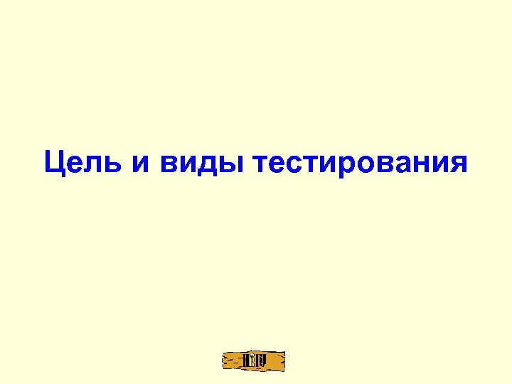 Цель и виды тестирования 
