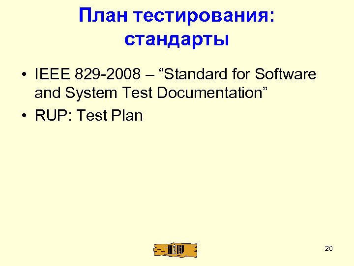План тестирования: стандарты • IEEE 829 -2008 – “Standard for Software and System Test
