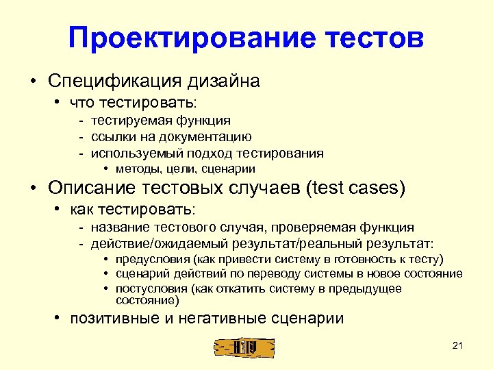 Проектирование тестов • Спецификация дизайна • что тестировать: - тестируемая функция - ссылки на