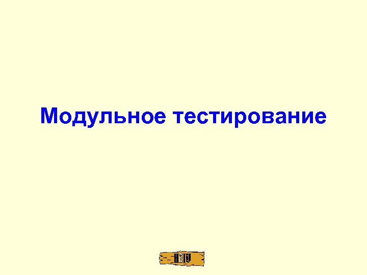 Модульное тестирование 