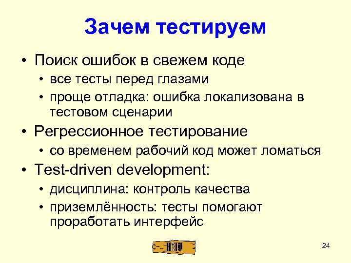 Зачем тестируем • Поиск ошибок в свежем коде • все тесты перед глазами •
