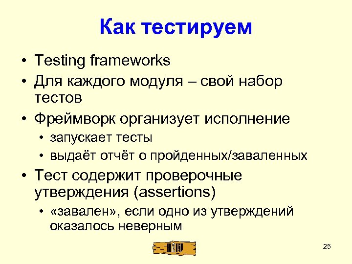 Как тестируем • Testing frameworks • Для каждого модуля – свой набор тестов •