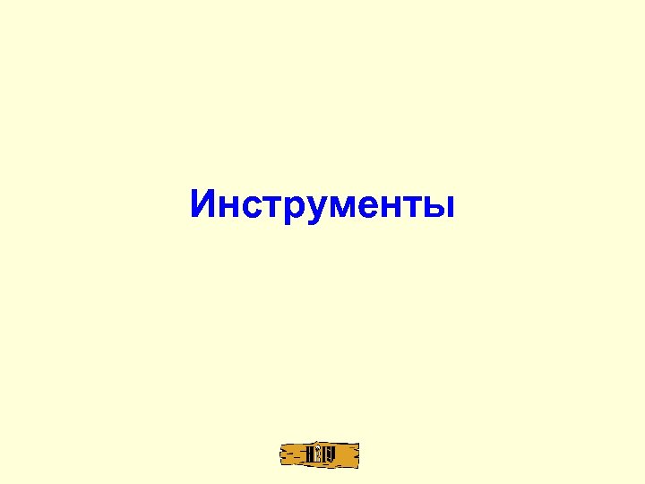 Инструменты 