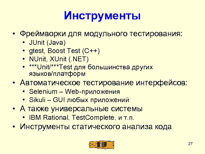 Инструменты • Фреймворки для модульного тестирования: • • JUnit (Java) gtest, Boost Test (C++)
