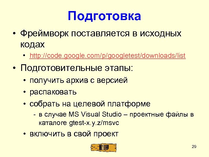 Подготовка • Фреймворк поставляется в исходных кодах • http: //code. google. com/p/googletest/downloads/list • Подготовительные