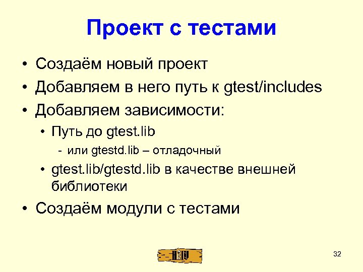 Проект с тестами • Создаём новый проект • Добавляем в него путь к gtest/includes