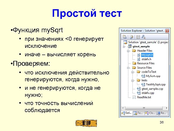 Простой тест • Функция my. Sqrt • при значениях <0 генерирует исключение • иначе