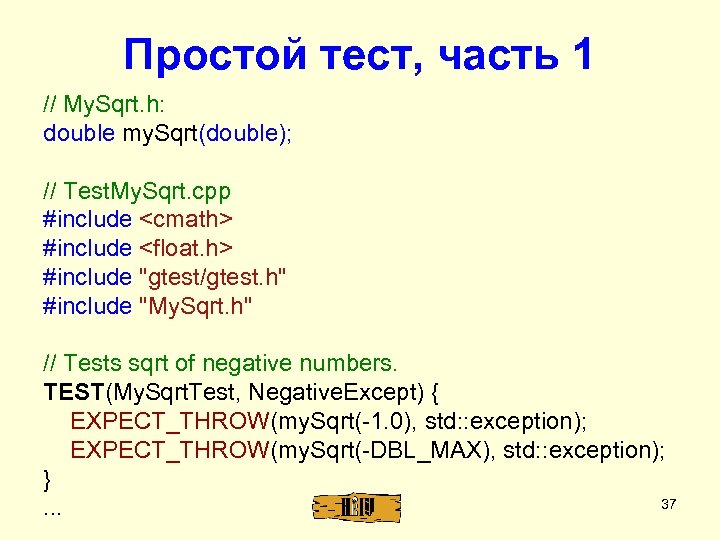 Простой тест, часть 1 // My. Sqrt. h: double my. Sqrt(double); // Test. My.
