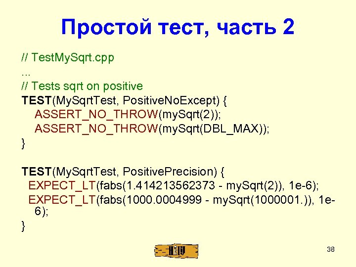 Простой тест, часть 2 // Test. My. Sqrt. cpp. . . // Tests sqrt