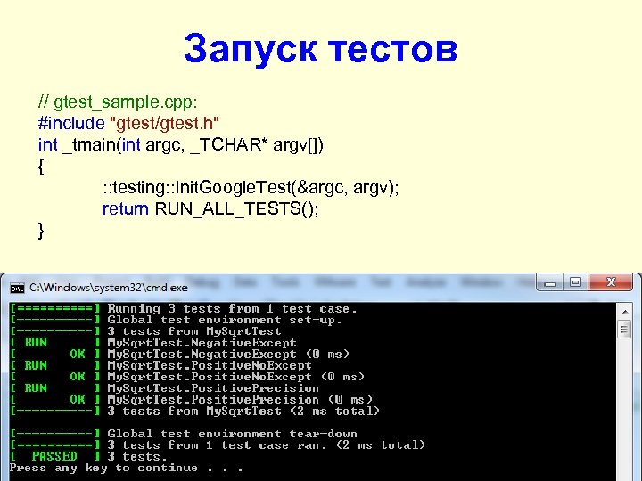 Запуск тестов // gtest_sample. cpp: #include "gtest/gtest. h" int _tmain(int argc, _TCHAR* argv[]) {