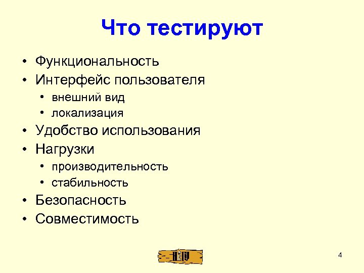 Что тестируют • Функциональность • Интерфейс пользователя • внешний вид • локализация • Удобство