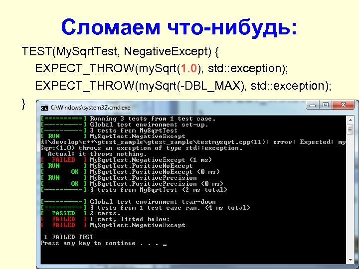 Сломаем что-нибудь: TEST(My. Sqrt. Test, Negative. Except) { EXPECT_THROW(my. Sqrt(1. 0), std: : exception);
