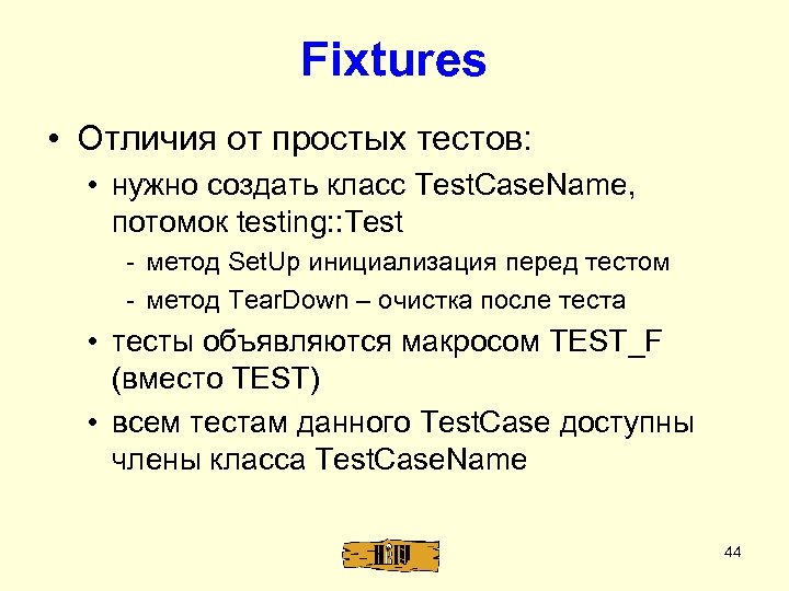 Fixtures • Отличия от простых тестов: • нужно создать класс Test. Case. Name, потомок