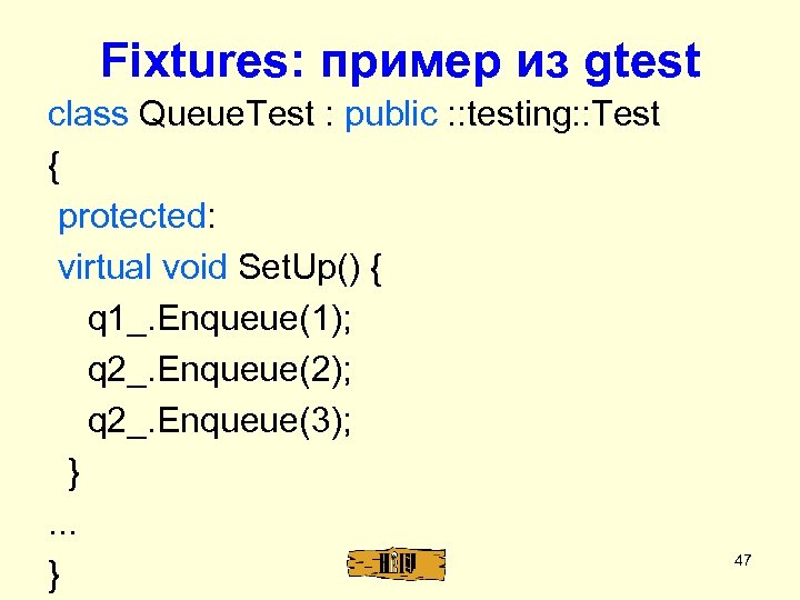Fixtures: пример из gtest class Queue. Test : public : : testing: : Test