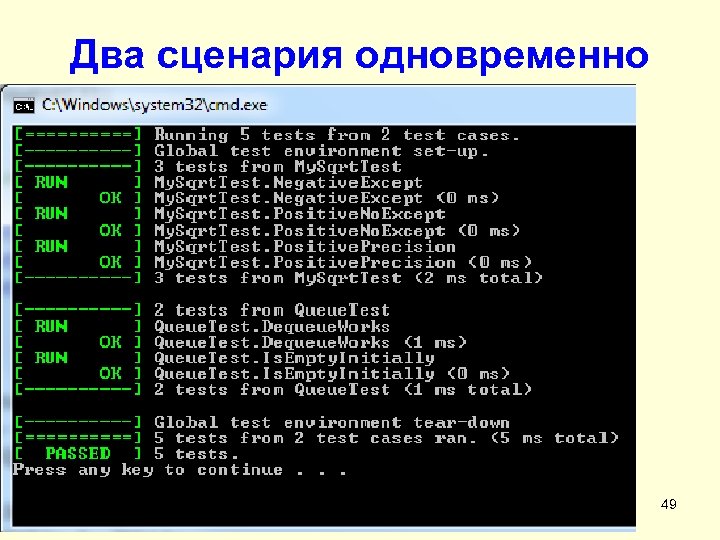 Два сценария одновременно 49 