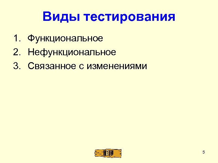 Виды тестирования 1. Функциональное 2. Нефункциональное 3. Связанное с изменениями 5 