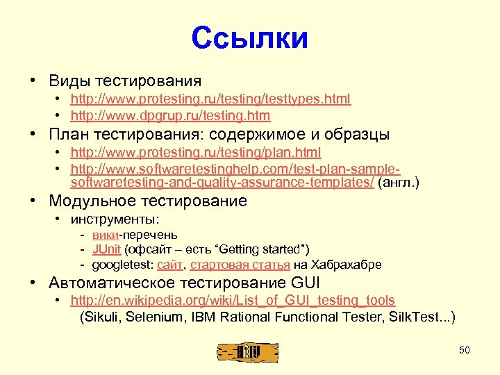 Ссылки • Виды тестирования • http: //www. protesting. ru/testing/testtypes. html • http: //www. dpgrup.