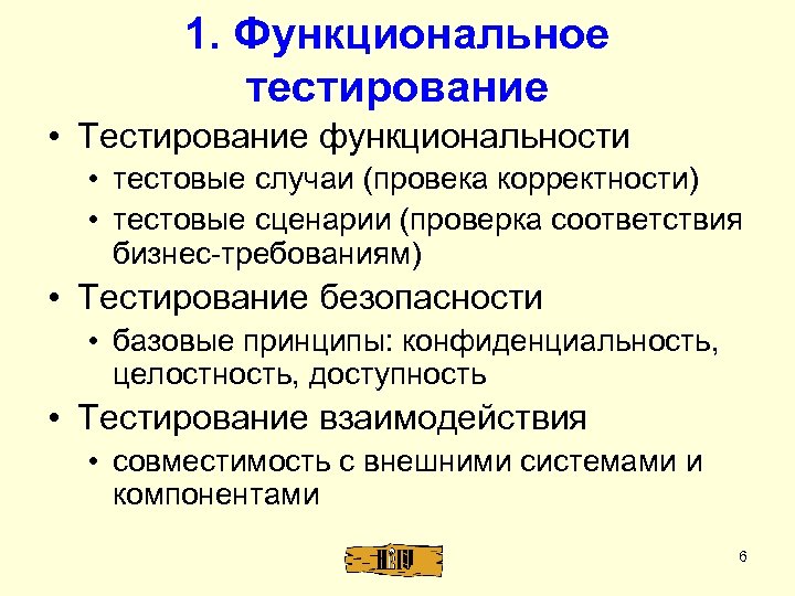 1. Функциональное тестирование • Тестирование функциональности • тестовые случаи (провека корректности) • тестовые сценарии