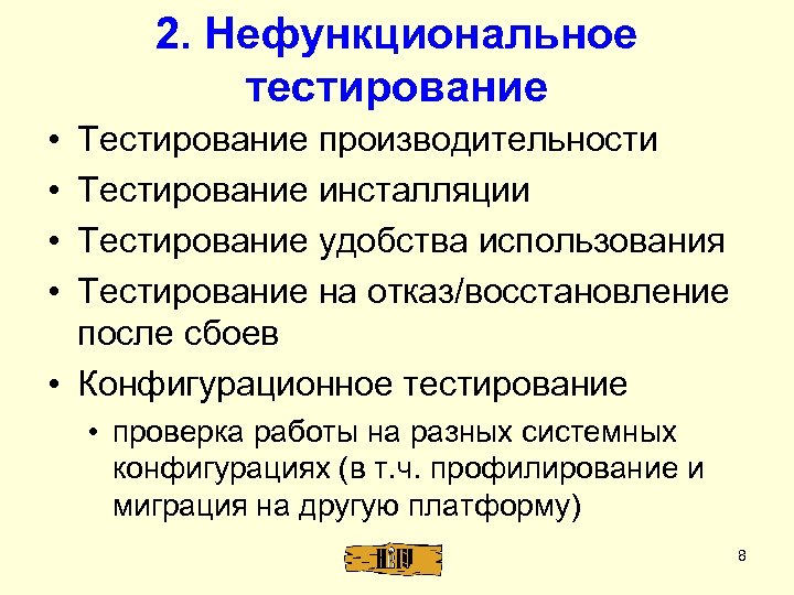 2. Нефункциональное тестирование • • Тестирование производительности Тестирование инсталляции Тестирование удобства использования Тестирование на