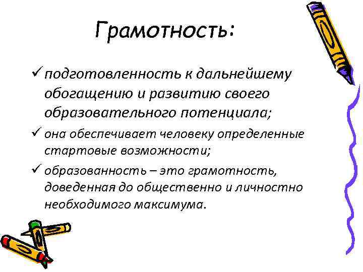 Грамотность: подготовленность к дальнейшему обогащению и развитию своего образовательного потенциала; она обеспечивает человеку определенные