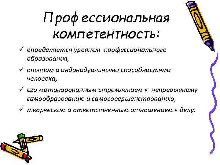 Профессиональная компетентность: определяется уровнем профессионального образования, опытом и индивидуальными способностями человека, его мотивированным стремлением
