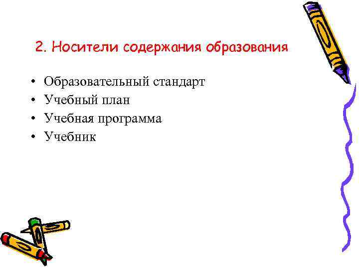 Содержанием обучения является. Носители содержания образования. Носителями содержания образования являются. Документальными носителями содержания образования являются. Носители содержания образования в педагогике.